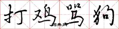 曾庆福打鸡骂狗行书怎么写