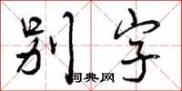 曾庆福别字行书怎么写