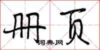曾庆福册页行书怎么写