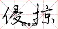 曾庆福侵掠行书怎么写
