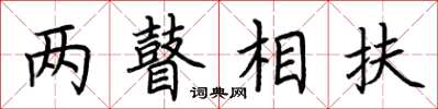 荆霄鹏两瞽相扶楷书怎么写
