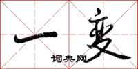 曾庆福一变行书怎么写