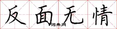 荆霄鹏反面无情楷书怎么写