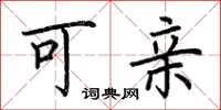荆霄鹏可亲楷书怎么写