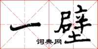 曾庆福一壁行书怎么写