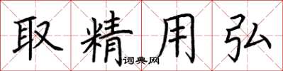 荆霄鹏取精用弘楷书怎么写