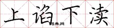 荆霄鹏上谄下渎楷书怎么写