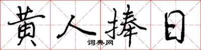 曾庆福黄人捧日行书怎么写