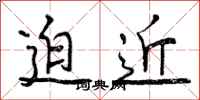 曾庆福迫近行书怎么写
