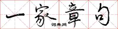 曾庆福一家章句行书怎么写