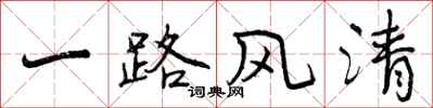 曾庆福一路风清行书怎么写