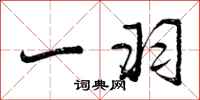 曾庆福一羽行书怎么写