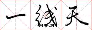 曾庆福一线天行书怎么写