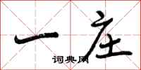 曾庆福一庄行书怎么写