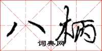 曾庆福八柄行书怎么写
