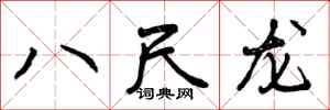 曾庆福八尺龙行书怎么写
