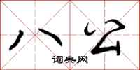 曾庆福八公行书怎么写