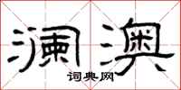 曾庆福澜澳隶书怎么写