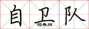 荆霄鹏自卫队楷书怎么写