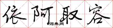 曾庆福依阿取容行书怎么写