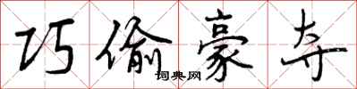 曾庆福巧偷豪夺行书怎么写