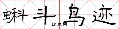 曾庆福蝌斗鸟迹隶书怎么写