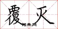 荆霄鹏覆灭楷书怎么写