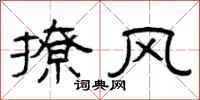 曾庆福撩风隶书怎么写