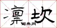 曾庆福凛坎隶书怎么写