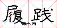 曾庆福履践隶书怎么写