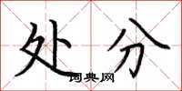 荆霄鹏处分楷书怎么写