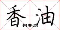 荆霄鹏香油楷书怎么写
