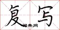 荆霄鹏复写楷书怎么写