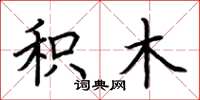 荆霄鹏积木楷书怎么写