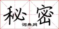 荆霄鹏秘密楷书怎么写