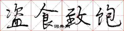 曾庆福盗食致饱行书怎么写