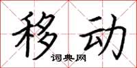 荆霄鹏移动楷书怎么写