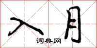 曾庆福入月行书怎么写