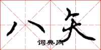 曾庆福八矢行书怎么写