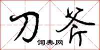 曾庆福刀斧行书怎么写