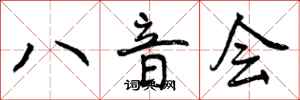 曾庆福八音会行书怎么写