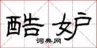 曾庆福酷妒隶书怎么写