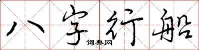 曾庆福八字行船行书怎么写