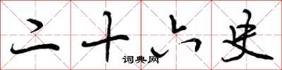 曾庆福二十六史行书怎么写