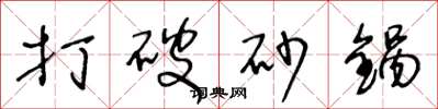 王冬龄打破砂锅草书怎么写