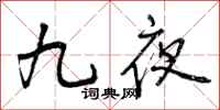 曾庆福九夜行书怎么写