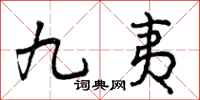 曾庆福九夷行书怎么写