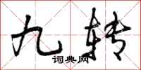 曾庆福九转行书怎么写