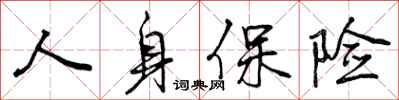 曾庆福人身保险行书怎么写