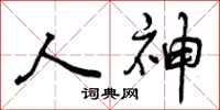 曾庆福人神行书怎么写